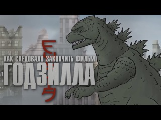 Как следовало закончить фильм