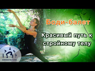 Комплекс для СТРОЙНОЙ ФИГУРЫ и КРАСИВОЙ ОСАНКИ / БОДИ-БАЛЕТ