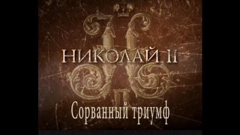 НИКОЛАЙ II. СОРВАННЫЙ ТРИУМФ (2008)