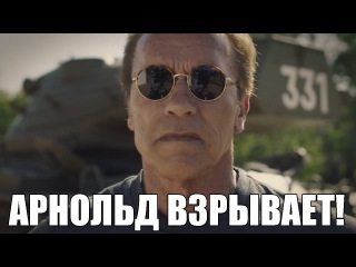 Арнольд Шварценеггер взрывает всё! (озвучка RussFegg)