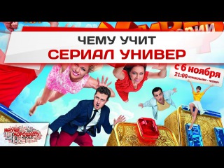 Чему учит сериал Универ? (Научи хорошему - выпуск 5)