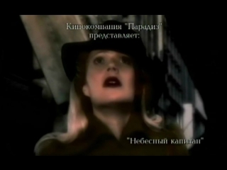 «Небесный капитан и мир будущего» (2004): Трейлер (русский язык)