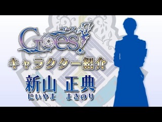 プチレーヴ2ndプロジェクト「Goes!」 「新山正典」自己紹介ムービー
