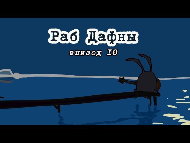 Магазинчик Бо. Эпизод 10. Раб Дафны