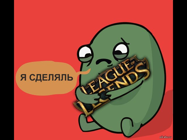 League Of Lulz - Я сделяль