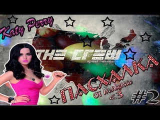#TheCrew - Easter EGG / Пасхалка - KatyPerry!