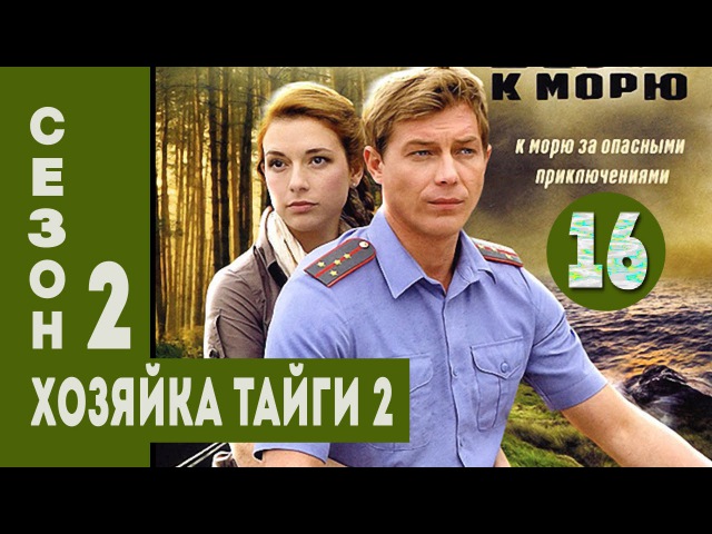 Хозяйка Тайги 3 Сезон Торрент Хозяйка Тайги 3 Сезон Торрент