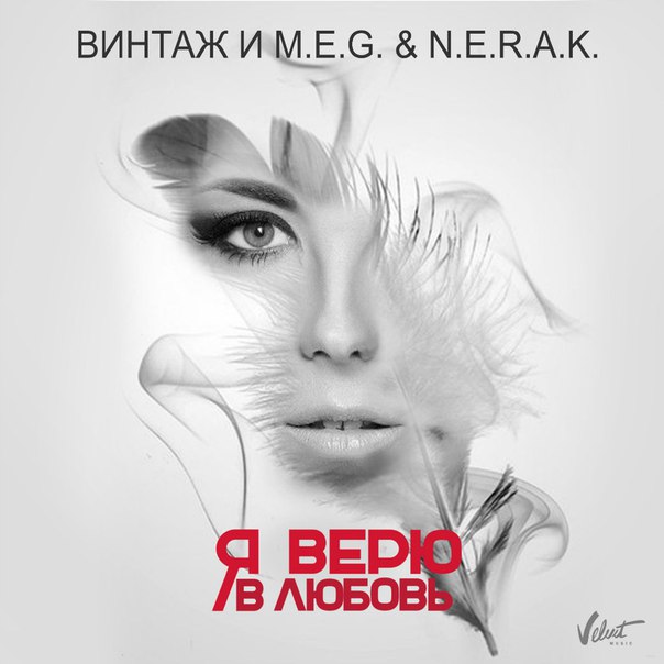 я верю в любовь винтаж скачать клип Я верю в. Любовь скачать.