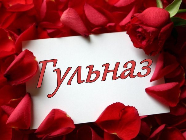 Картинки с надписями гульназ, днем рождения мужчине