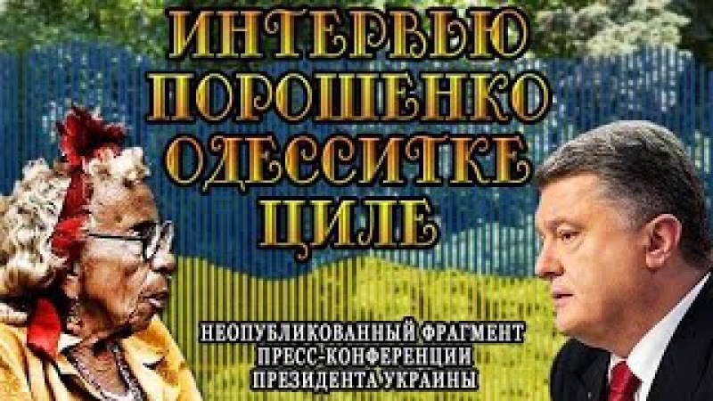 ИНТЕРВЬЮ ПОРОШЕНКО ОДЕССИТКЕ ЦИЛЕ
