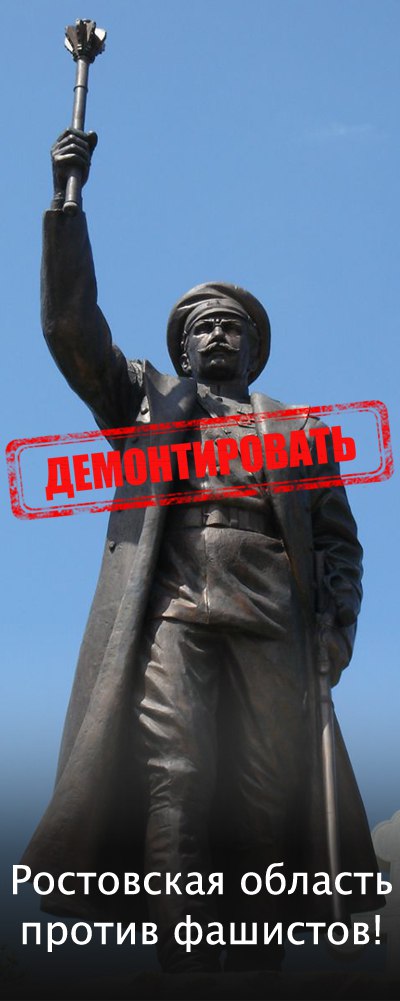 Афиша Ростов-на-Дону Мы за демонтаж памятника предателю Краснову