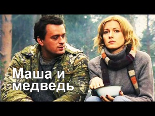 Masha i medved Фильм Мелодрама Russkie serialy Melodrama Russian