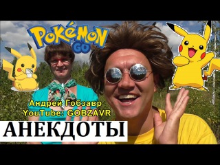 АНЕКДОТЫ от ЛЮДМИЛЫ №28 Покемон Pokémon Stand Up юмор смешные истории жизненный стендап