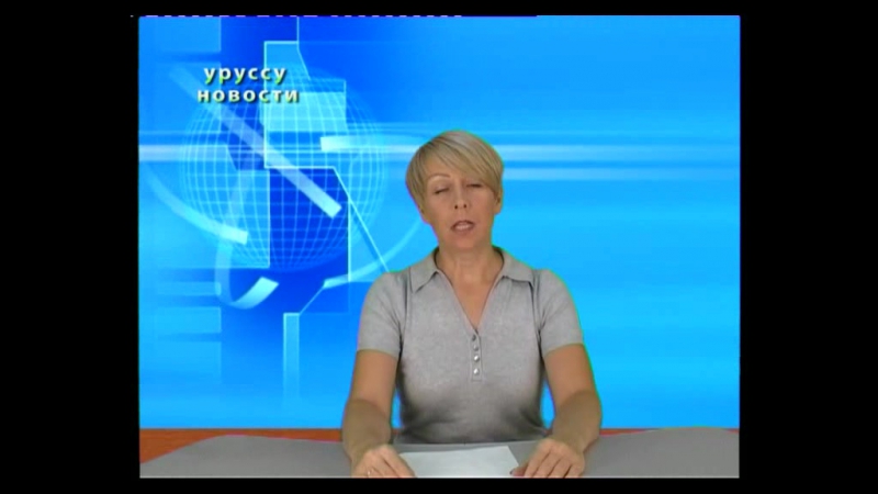 Уруссу-Новости от 23.09.16.