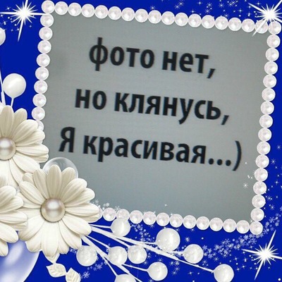 Картинка фото нет но клянусь красивая