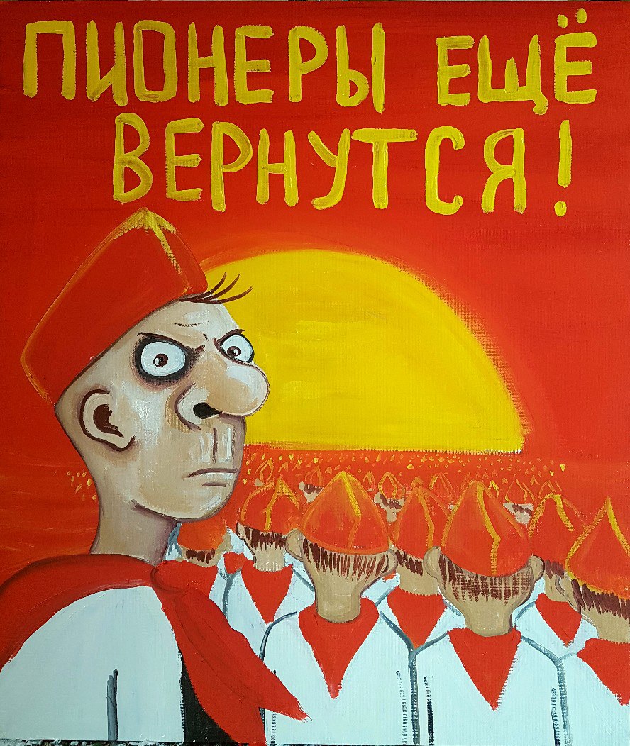 День пионеров прикольные картинки, днем