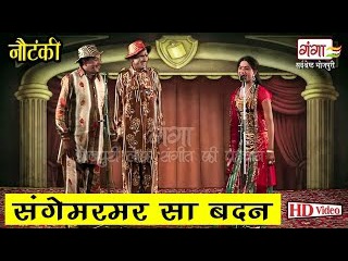 Bhojpuri Nautanki | भोजपुरी नौटंकी | Sangemarmar Sa Badan | Bhojpuri Nach