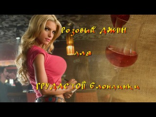 Розовый джин для ГРУДАСТОЙ БЛОНДИНКИ