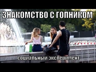 ЗНАКОМСТВО С ГОПНИКОМ / ПИКАП ПРАНК