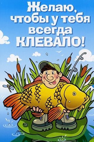 Поздравления ко дню рождения рыбака Поздравления ко дню рождения рыбака