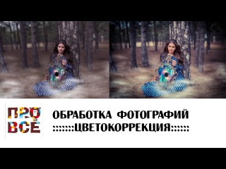 ЦВЕТОКОРРЕКЦИЯ В ПРОГРАММЕ ЛАЙТРУМ/урок по обработке фотографии