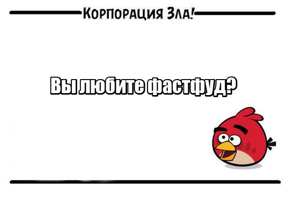 Вы любите фастфуд