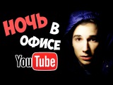 НОЧЬ в закрытом офисе YouTube / 24 ЧАСА!