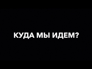 Куда мы идем? - живопись