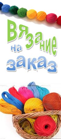 Вязание на заказ / Другое / Услуги Новокузнецк - Uslugio 31 Вязание на заказ / Другое / Услуги Новокузнецк - Uslugio 49