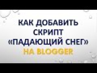 Как добавить скрипт
