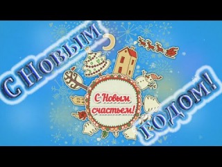 С Новым 2017 годом! Новогодняя открытка! Футаж для видео Happy New Year