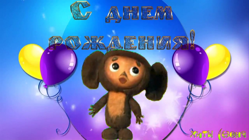 Открытка чебурашка с днем рождения
