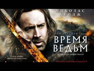 СТРАШНЫЙ ФИЛЬМ УЖАСОВ,ВРЕМЯ ВЕДЬМ,КИНО В HD КАЧЕСТВЕ,УЖАСЫ