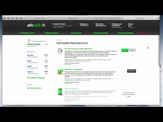 Настройки безопасности на AdvCash.