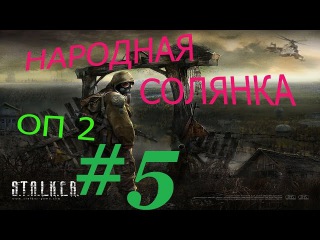 Перепрохождение. Народная Солянка + Объединенный Пак 2 / НС+ОП2 # 005. Знакомство с Акимом.