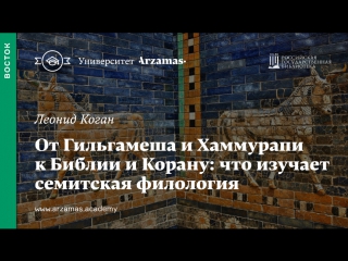 От Гильгамеша и Хаммурапи к Библии и Корану: что изучает семитская филология