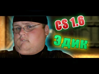 ТРОЛЛИНГ В CS 1.6 ЭДИК ПЕДИК