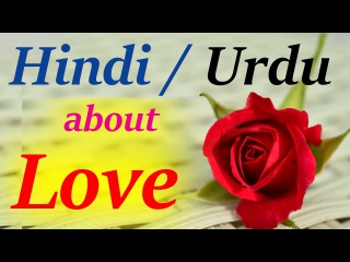 Learn Hindi through English - Speaking Hindi about Love & relationships प्यार के बारे में बातें