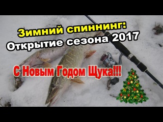 Зимний спиннинг: Открытие сезона 2017. С новым годом щука!!! Старый Оскол