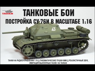 Постройка модели СУ-76И в масштабе 1:16 ч. 1