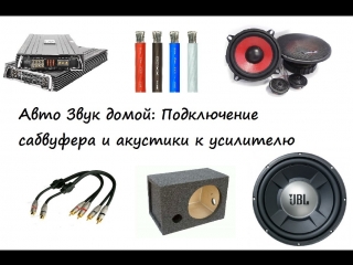 Авто Звук домой: Подключение сабвуфера и акустики к усилителю