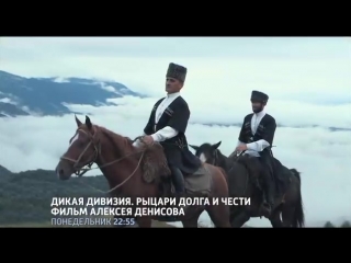 Дикая дивизия. Рыцари долга и чести