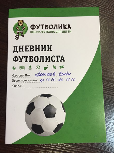 Дневник футболиста образец