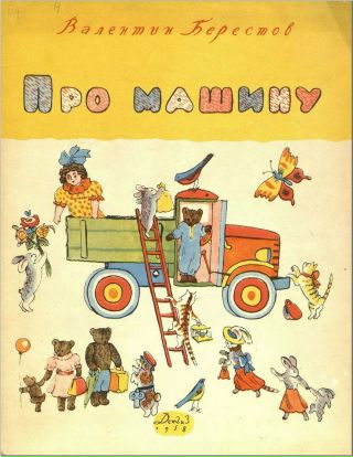 Берестов про машину читать