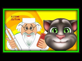 Мультик игра Говорящий Кот Том. Котик попал в драку. Мультфильм про кошек