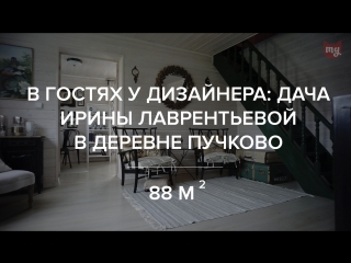 INMYROOM в гостях на даче у дизайнера Ирины Лаврентьевой