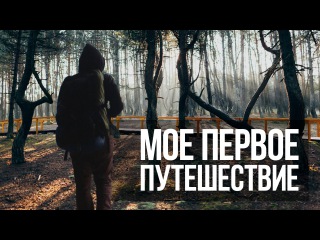 Первое путешествие — Слава Заруцкий | Бродяги Дхармы