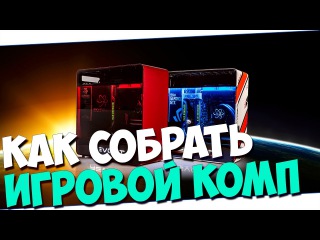 КАК СОБРАТЬ БЮДЖЕТНЫЙ ИГРОВОЙ КОМПЬЮТЕР? 3 ВИДА СБОРКИ!