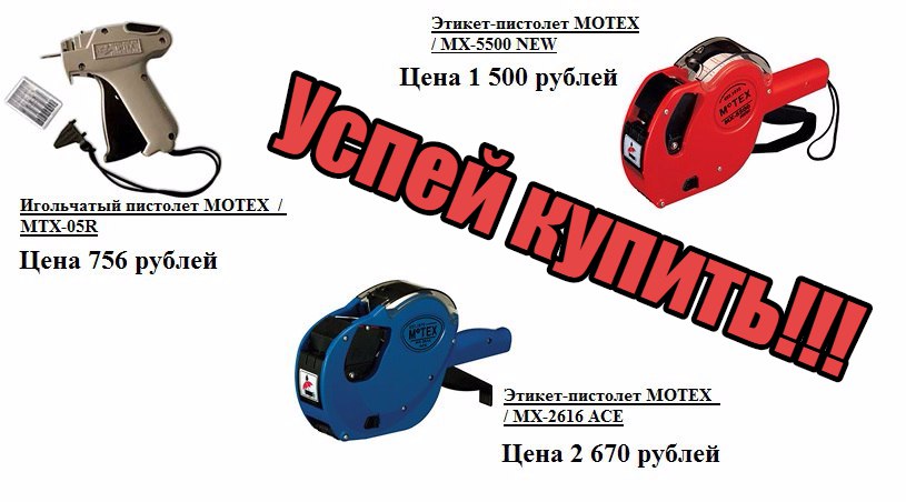 Однострочные, двухстрочные и игольчатые этикет пистолеты, производства «Motex» Однострочные, двухстрочные и игольчатые этикет пистолеты, производства «Motex»