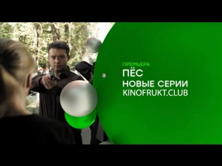 Пёс 2 сезон / Анонс / Премьера / 2017 / KINOFRUKT.CLUB
